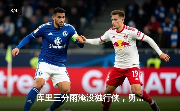 库里三分雨淹没独行侠，勇士G5强势晋级总决赛 - 3