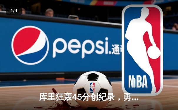 库里狂轰45分创纪录，勇士加时逆转凯尔特人取关键胜利 - 4