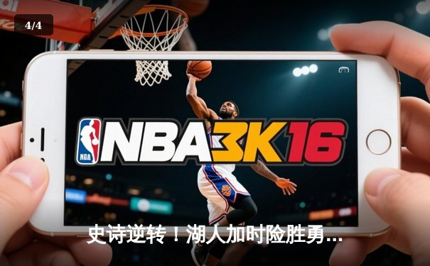 史诗逆转！湖人加时险胜勇士，詹姆斯三双库里空砍47分 - 4