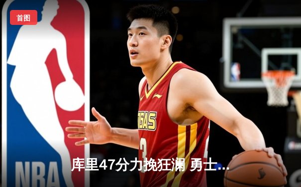 库里47分力挽狂澜 勇士加时险胜国王扳平大比分