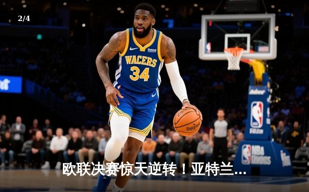 欧联决赛惊天逆转！亚特兰大3-0完胜勒沃库森终结51场不败神话 - 2