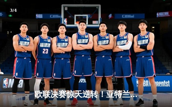 欧联决赛惊天逆转！亚特兰大3-0完胜勒沃库森终结51场不败神话 - 3