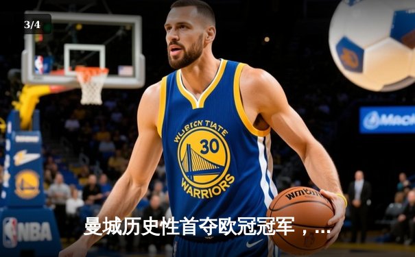 曼城历史性首夺欧冠冠军，罗德利绝杀助球队登顶欧洲之巅 - 3