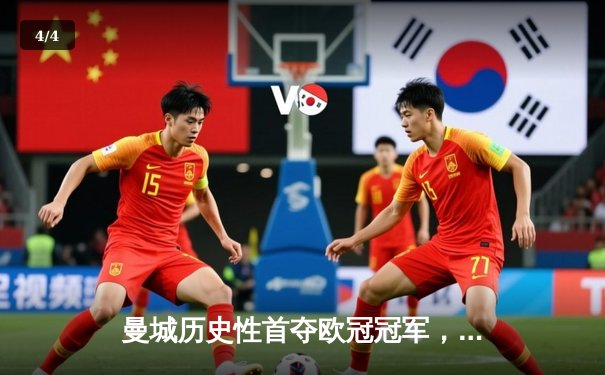 曼城历史性首夺欧冠冠军，罗德利绝杀助球队登顶欧洲之巅 - 4