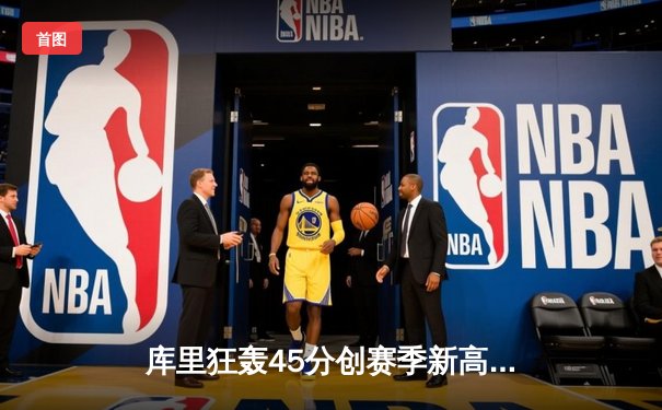 库里狂轰45分创赛季新高 勇士主场加时逆转凯尔特人