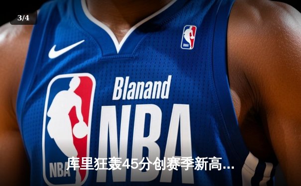 库里狂轰45分创赛季新高 勇士主场加时逆转凯尔特人 - 3