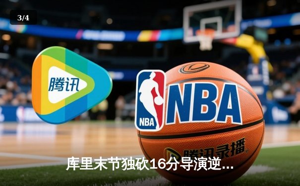 库里末节独砍16分导演逆转 勇士抢七力克绿军夺得NBA总冠军 - 3