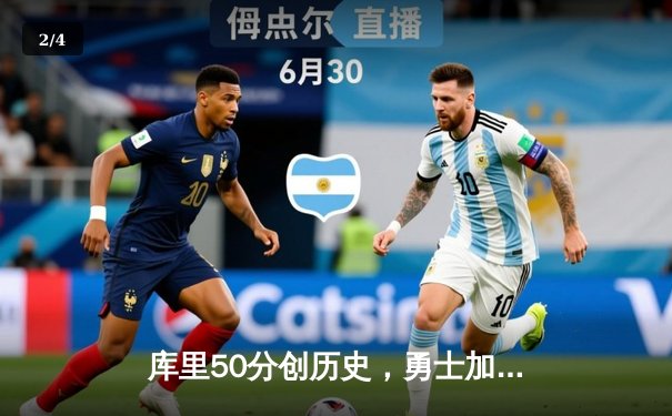 库里50分创历史，勇士加时险胜国王，系列赛进入抢七生死战 - 2