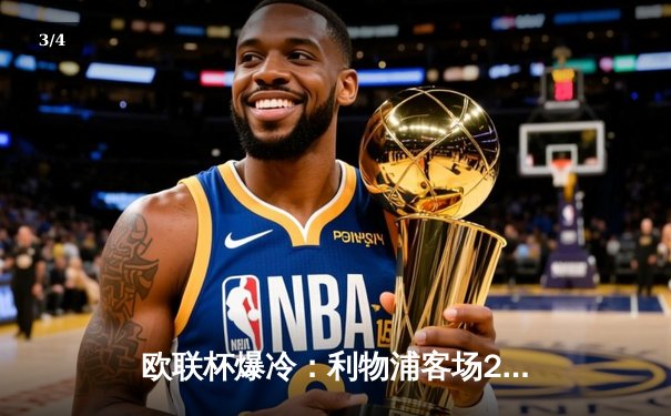 欧联杯爆冷：利物浦客场2-3遭亚特兰大逆转，萨拉赫破门难救主 - 3