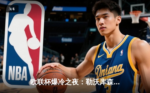 欧联杯爆冷之夜：勒沃库森补时绝平晋级，延续赛季不败神话 - 3