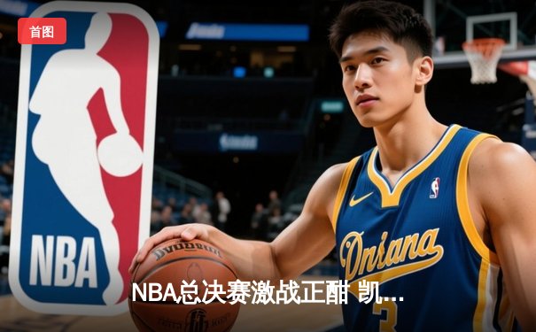 NBA总决赛激战正酣 凯尔特人客场险胜勇士扳平总比分