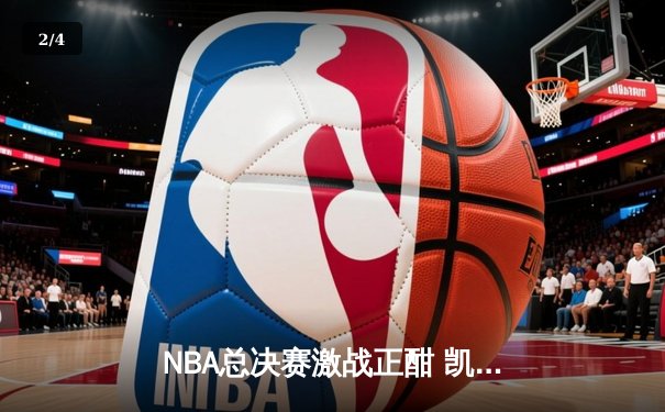 NBA总决赛激战正酣 凯尔特人客场险胜勇士扳平总比分 - 2