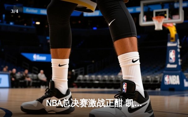 NBA总决赛激战正酣 凯尔特人客场险胜勇士扳平总比分 - 3