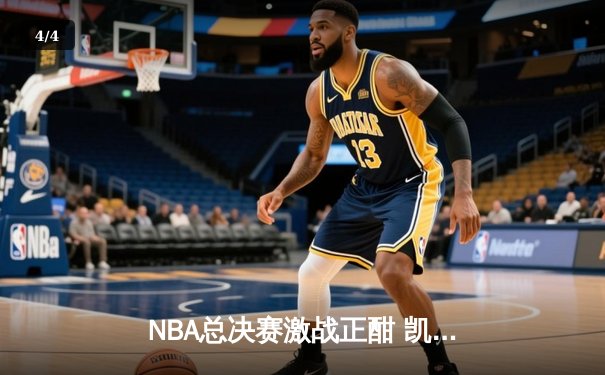 NBA总决赛激战正酣 凯尔特人客场险胜勇士扳平总比分 - 4