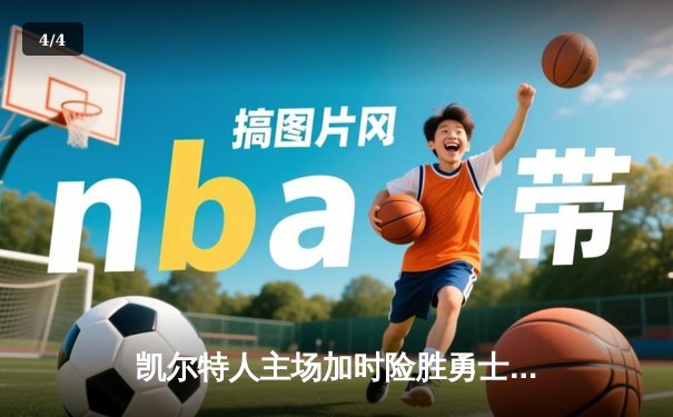 凯尔特人主场加时险胜勇士，塔图姆44分创赛季新高 - 4