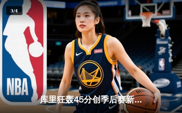 库里狂轰45分创季后赛新高，勇士加时险胜绿衫军扳平总比分 - 3