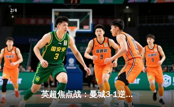 英超焦点战：曼城3-1逆转曼联，哈兰德双响锁定胜局 - 2