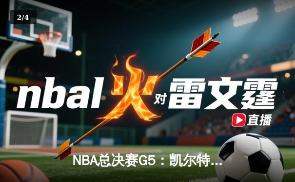 NBA总决赛G5：凯尔特人战术执行完美 塔图姆关键三分锁定天王山 - 2