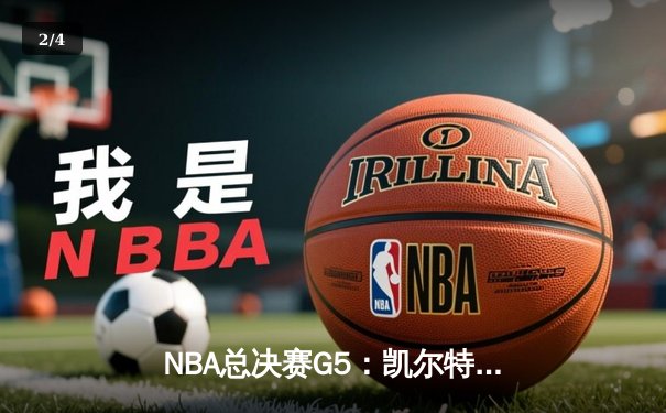NBA总决赛G5：凯尔特人绝地反击扳回一城，塔图姆狂砍40+率队加时险胜勇士 - 2
