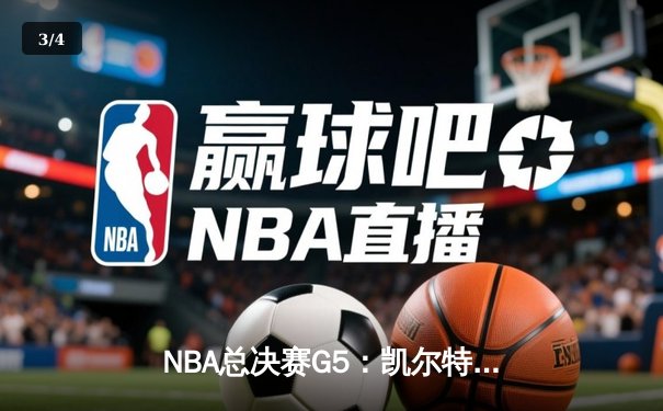 NBA总决赛G5：凯尔特人绝地反击扳回一城，塔图姆狂砍40+率队加时险胜勇士 - 3