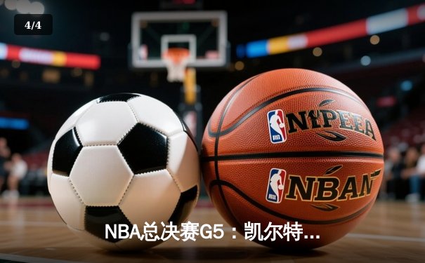 NBA总决赛G5：凯尔特人绝地反击扳回一城，塔图姆狂砍40+率队加时险胜勇士 - 4
