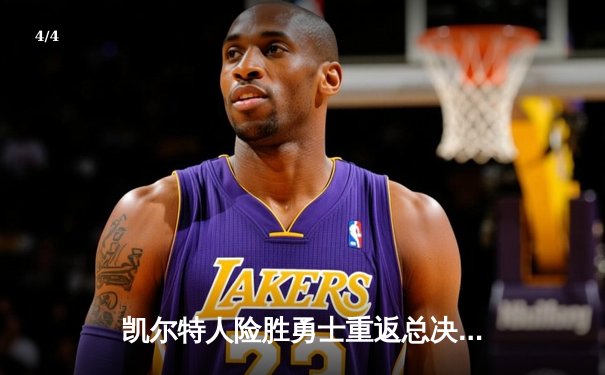 凯尔特人险胜勇士重返总决赛，塔图姆26+10+6加冕东决MVP - 4