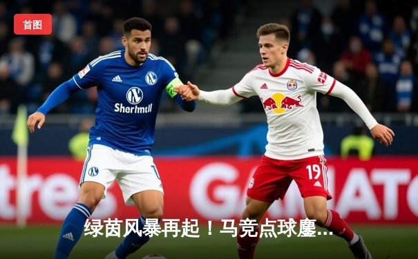 绿茵风暴再起！马竞点球鏖战逆转国米 奥布拉克三连扑铸就欧冠经典