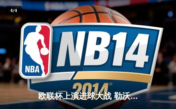 欧联杯上演进球大战 勒沃库森3-2绝杀罗马延续不败神话 - 4