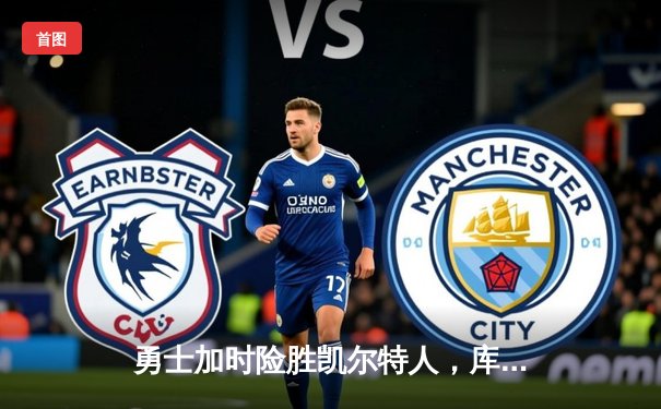 勇士加时险胜凯尔特人，库里狂砍47分刷新总决赛个人得分纪录