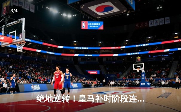 绝地逆转！皇马补时阶段连入两球3-2险胜拜仁，总分4-3晋级欧冠决赛 - 3