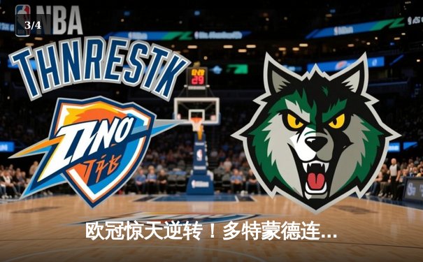 欧冠惊天逆转！多特蒙德连追三球淘汰巴黎，老将罗伊斯替补造两球定乾坤 - 3