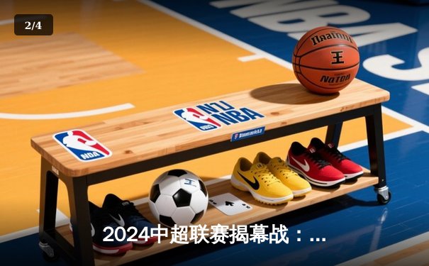 2024中超联赛揭幕战：上海海港3-1逆转山东泰山，武磊双响闪耀全场 - 2