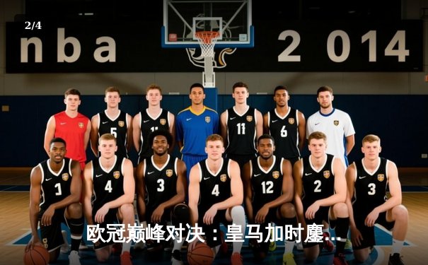 欧冠巅峰对决：皇马加时鏖战3-2绝杀拜仁 维尼修斯独造两球定江山 - 2