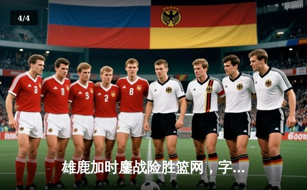 雄鹿加时鏖战险胜篮网，字母哥36+12+5主宰关键时刻 - 4