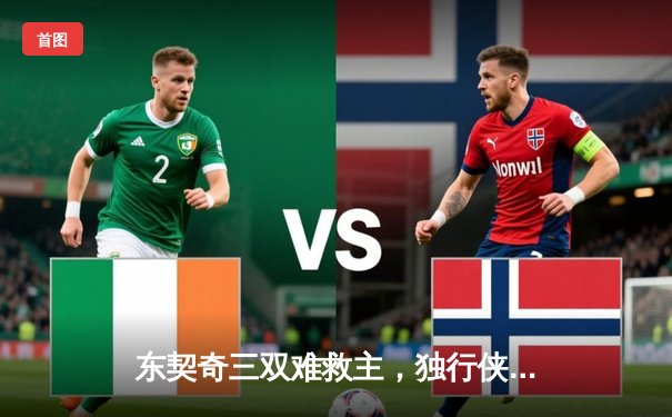 东契奇三双难救主，独行侠加时憾负凯尔特人总决赛首战