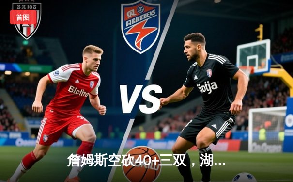 詹姆斯空砍40+三双，湖人加时惜败掘金遭遇季后赛首轮出局