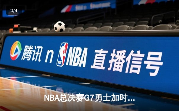 NBA总决赛G7勇士加时险胜凯尔特人 库里狂砍43分荣膺FMVP - 2