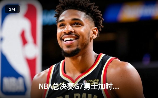 NBA总决赛G7勇士加时险胜凯尔特人 库里狂砍43分荣膺FMVP - 3