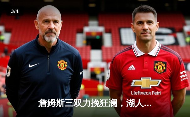 詹姆斯三双力挽狂澜，湖人加时险胜勇士挺进西部决赛 - 3