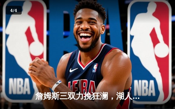 詹姆斯三双力挽狂澜，湖人加时险胜勇士挺进西部决赛 - 4