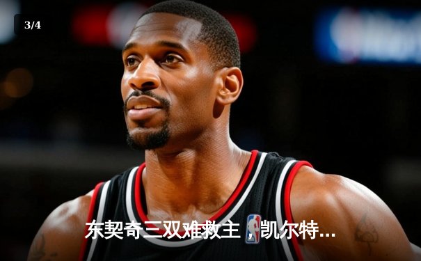 东契奇三双难救主，凯尔特人主场18分逆转独行侠夺总决赛开门红 - 3