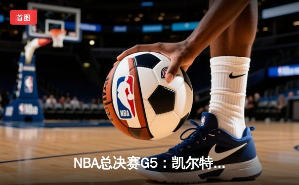NBA总决赛G5：凯尔特人逆转勇士夺冠 塔图姆加冕FMVP