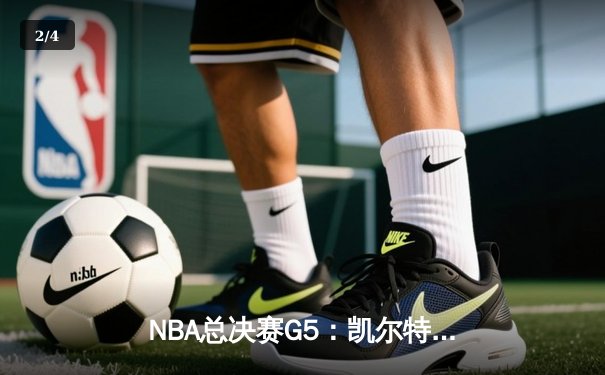 NBA总决赛G5：凯尔特人逆转勇士夺冠 塔图姆加冕FMVP - 2