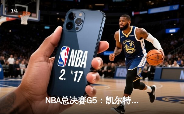 NBA总决赛G5：凯尔特人逆转勇士夺冠 塔图姆加冕FMVP - 3