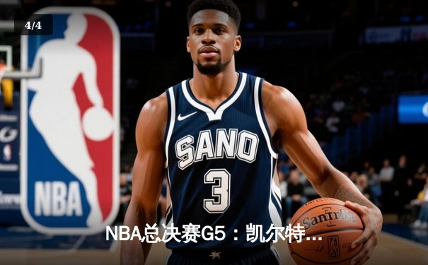 NBA总决赛G5：凯尔特人逆转勇士夺冠 塔图姆加冕FMVP - 4