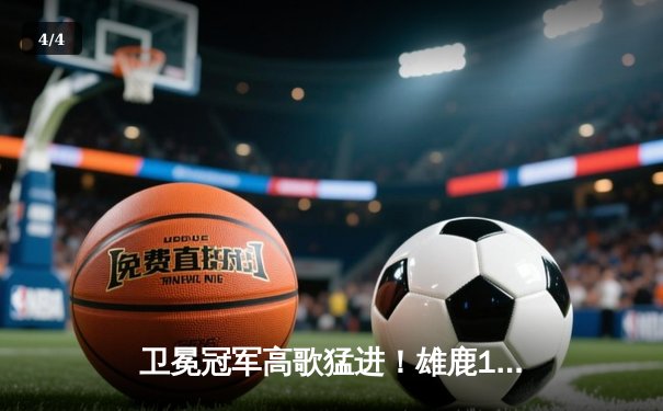 卫冕冠军高歌猛进！雄鹿128-119力克太阳，字母哥狂砍42分率队豪取八连胜 - 4