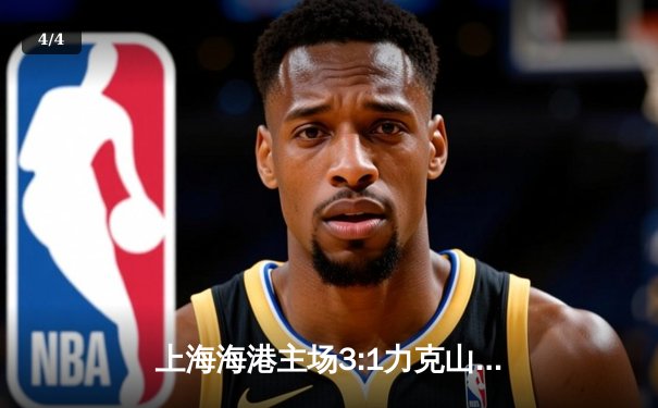 上海海港主场3:1力克山东泰山，武磊双响领跑射手榜 - 4