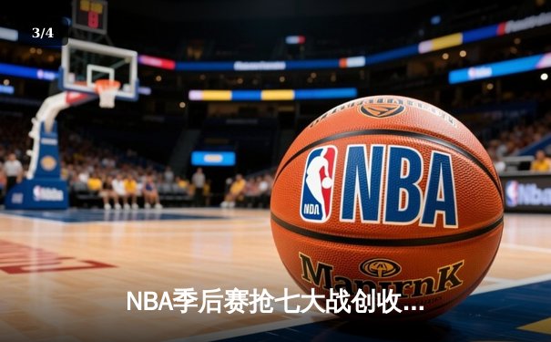 NBA季后赛抢七大战创收视纪录，凯尔特人逆转雄鹿晋级东决 - 3