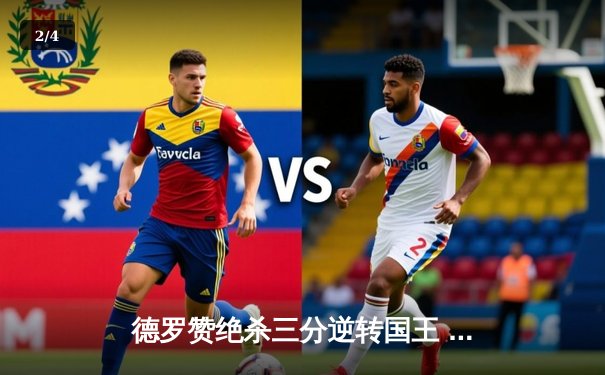 德罗赞绝杀三分逆转国王 公牛加时险胜延续季后赛希望 - 2