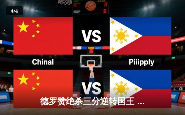 德罗赞绝杀三分逆转国王 公牛加时险胜延续季后赛希望 - 4